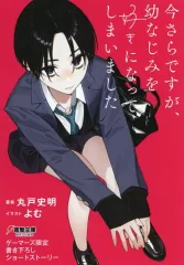 2026年最新】今さらですが_幼なじみを好きになってしまいましたの人気