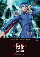 【新品】B6コミック ≪青年コミック≫ Fate/stay night[Unlimited Blade Works](8) / 森山大輔