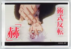 【中古】アクリルスタンド・アクリルパネル 五条悟(術式反転 赫) 「呪術廻戦 懐玉・玉折×100円ショップ アクリルブロック」