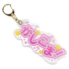 【中古】キーホルダー 真中らぁら(かしこま!) 「アイカツ!×プリパラ THE MOVIE -出会いのキセキ!- セリフキーホルダー」 劇場グッズ