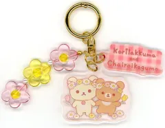 【中古】キーホルダー チャイロイコグマ＆コリラックマ アクリルキーホルダー 「リラックマ コリコグストア～くまきゅん フラワーマルシェ～」