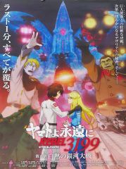 ヤマトよ永遠に REBEL3199 第六章 碧い迷宮 ポスター 3種セット - メルカリ