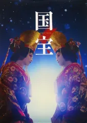 【中古】ポスター A2ポスターB 吉沢亮(花井東一郎)＆横浜流星(花井半弥) 「映画『国宝』展 - 熱狂は終わらない、物語は続く-」