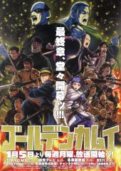 ゴールデンカムイ 札幌ビール工場編 Blu-ray&DVD 特典B2ポスター