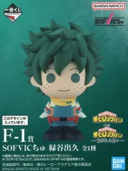 【中古】トレーディングフィギュア 緑谷出久 SOFVICちゅ 「一番くじ 僕のヒーローアカデミア -紡がれる想い-」 F-1賞