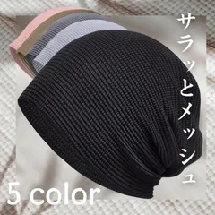 サマーニット帽 夏用ビーニー メッシュ 通気性 薄手 帽子 ケア帽子 医療用帽子 ２重構造 春夏 男女兼用 ブラック/グレー/ライトグレー/ライトブラウン/ピンク