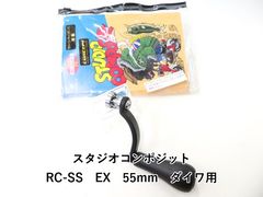 最終値下げ　スタジオコンポジット　シマノ用　RC-SS EX55 最終値下げ スタジオコンポジット シマノ用 RC-SS EX55 - メルカリ