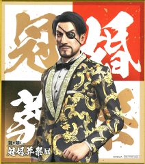 龍が如く 冠婚葬祭展 入場特典 ミニ色紙 真島吾朗 第二弾 結婚式衣装