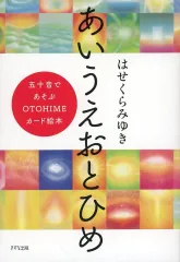 【中古】単行本(実用) ≪日本エッセイ・随筆≫ あいうえおとひめ / はせくらみゆきのサムネイル