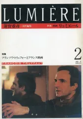 【中古】単行本(実用) ≪芸術・アート≫ 季刊リュミエール 2
