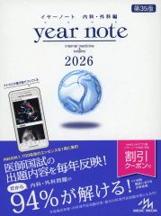 【新品/シリアルコード未使用】イヤーノート2026 内科・外科編 第35版 イヤーノート 2026年版 新品•完全未使用 シリアルナンバー•QRコード未