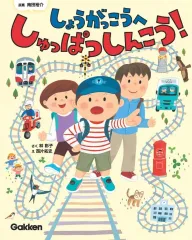 【新品】単行本(実用) ≪絵本≫ しょうがっこうへしゅっぱつしんこう! / 林彩子