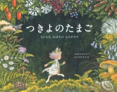 【中古】単行本(実用) ≪絵本≫ つきよのたまご / なかがわちひろ / さとうゆうすけ：