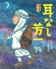 【中古】 耳なし芳一 2026年最新】小泉八雲 耳なし芳一の人気アイテム - メルカリ