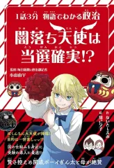 【新品】単行本(実用) ≪学習≫ 1話3分 物語でわかる政治 闇落ち天使は当選確実!? / ないとーえみ / 知己夕子