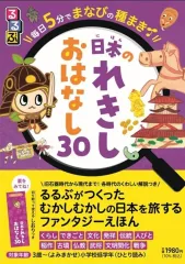 【中古】単行本(実用) ≪学習≫ るるぶ 毎日5分でまなびの種まき 日本のれきし おはなし30 / 松尾恒一