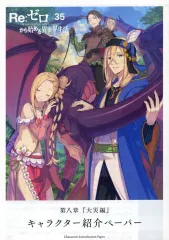 【中古】アニメムック Re：ゼロから始める異世界生活(35) 特典キャラクター紹介ペーパー