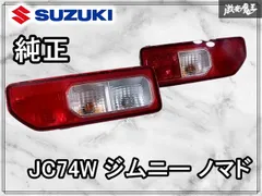 ☆美品/新車外☆スズキ 純正 JC74W ジムニー ノマド NOMADE テール