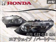 割れ無し!】ホンダ純正 GJ1 GJ2 エアウェイブ GJ3 GJ4 パートナー