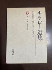 希少本 キケロ 選集10 哲学3 善と悪の究極について - メルカリ