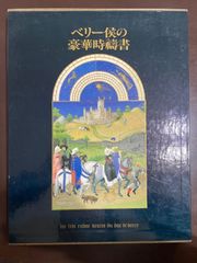 ベリー侯の豪華時禱書、中央公論社、木島俊介 - メルカリ
