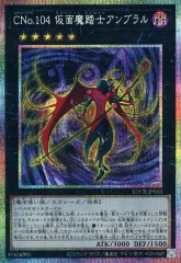 【中古】遊戯王 LOCR-JP063[PSE]：CNo.104 仮面魔踏士アンブラル