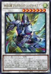 【中古】遊戯王 LOCR-JP014[UR]：四天の龍 クリアウィング・シンクロ・ドラゴン