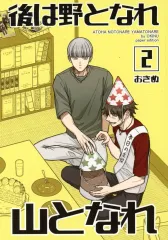 【中古】女性向け一般同人誌（BL含む） ≪オリジナル≫ 後は野となれ山となれ 2 / おきぬ / おきぬ屋