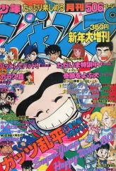 【中古】コミック雑誌 月刊少年ジャンプ 1981年1月新年大増刊