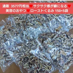 ローストくるみ  150g×5袋  胡桃  ナッツ お菓子 菓子 パン 製菓材料