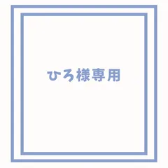 【ひろ様専用】12点セット