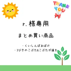 r.様専用　まとめ買い商品