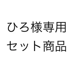 ひろ様専用 セット商品