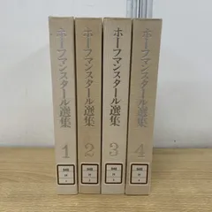 フーゴー・フォン・ホーフマンスタール選集 1・2 セット フーゴー・フォン・ホーフマンスタール選集 1・2 セット - メルカリ