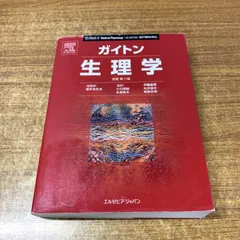 2026年最新】ガイトン生理学の人気アイテム - メルカリ