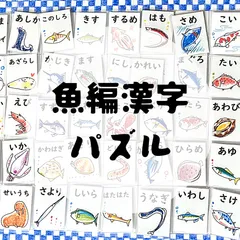 ★専用★ 知育ポスター　マッチング　魚編漢字　ひらがな　濁音