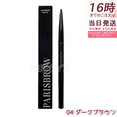 PARISBROW スリムブロウペンシル 04 ダークブラウン 極細 0.9mm アイブロウ ペンシル 眉ペン 眉メイク パリブロウ