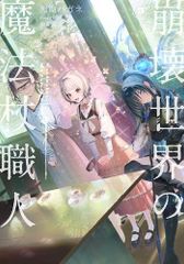 全巻初版帯付き クリアカバー付き 崩壊世界の魔法杖職人1〜3 小冊子