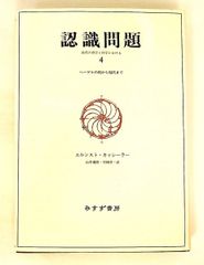 【中古】認識問題 ４ ～ヘーゲルの死から現代まで 認識問題 4 ヘーゲルの死から現代まで エルンスト・カッシーラー