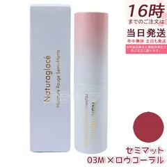 ナチュラグラッセ モイスチャー ルージュ セミマット 03M メロウコーラル 4g naturaglace 口紅 リップスティック リップクリーム リップメイク リップグロス