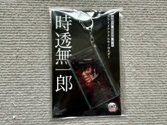 未開封/原価出品 鬼滅の刃 時透 無一郎 無限城アクリルキーホルダー