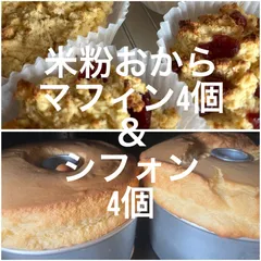 クール便　たっぷりおから&米粉　ノンオイルフラットマフィン4個　と　シフォンケーキ4個　セットのサムネイル