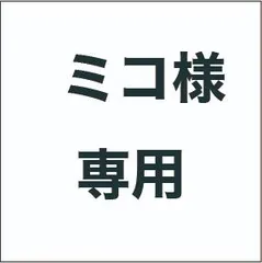 ミコ様　専用