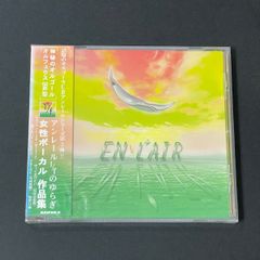 KinKi Kids EN/1f L'AIR オルゴール作品集 - メルカリ