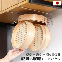 せいろ掛け 吊戸棚下収納 せいろも干せる 吊り戸棚用 引っ掛けラック （ せいろ収納 せいろ用フック 吊戸棚下 せいろ乾燥フック ステンレス 日本製 せいろ 保管 乾燥 収納 棚下収納 ペーパーホルダー 燕三条 )のサムネイル