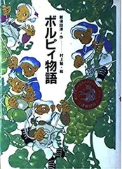 【中古】 ボルピィ物語