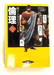 2026年最新】倫理 パワーアップ版(別冊つき) (新マンガゼミナール)の