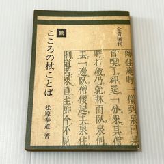 和本書道書 / 日下先生臨古搨蘭亭序 - メルカリ