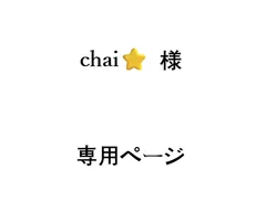 chai⭐︎ 様 専用ページ