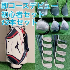 即コースデビュー！ミズノ メンズ ゴルフクラブ　セット 13本 D3354
